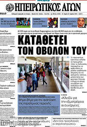 /Ηπειρωτικός Αγών
