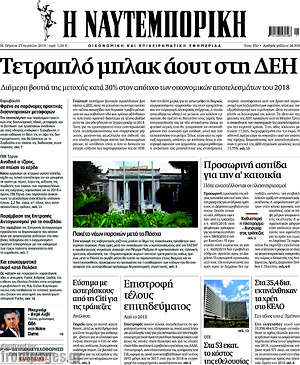 Η Ναυτεμπορική: Τετραπλό μπκακ άουτ στη ΔΕΗ
