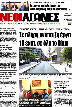 Πρωτοσέλιδο Νέοι Αγώνες