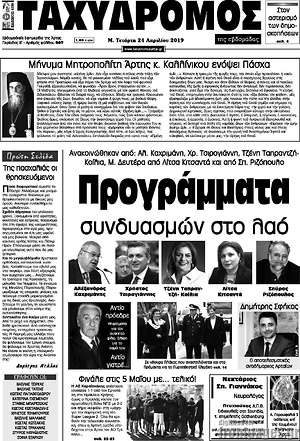 Πρωτοσέλιδο Ταχυδρόμος