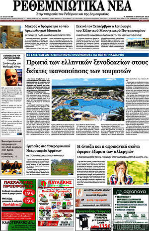Πρωτοσέλιδο Ρεθεμνιώτικα Νέα
