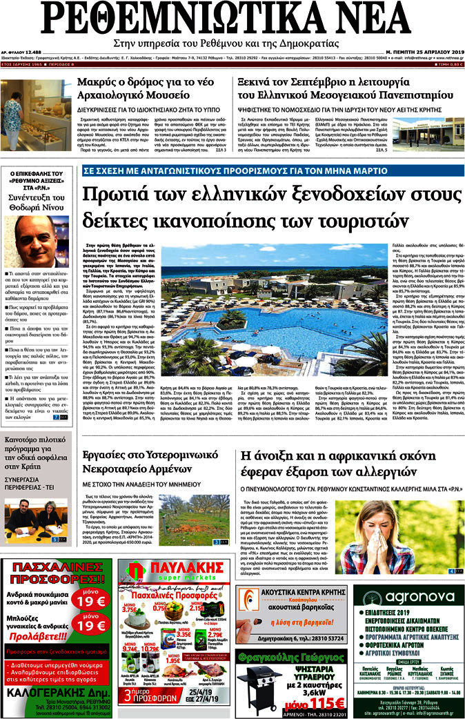 Ρεθεμνιώτικα Νέα