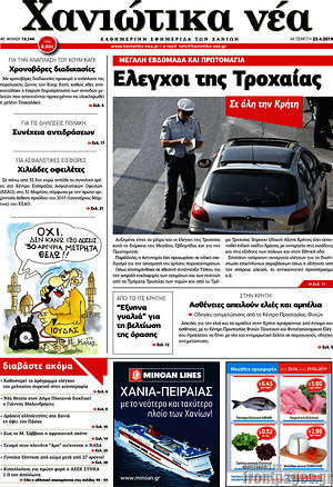 Πρωτοσέλιδο Χανιώτικα Νέα