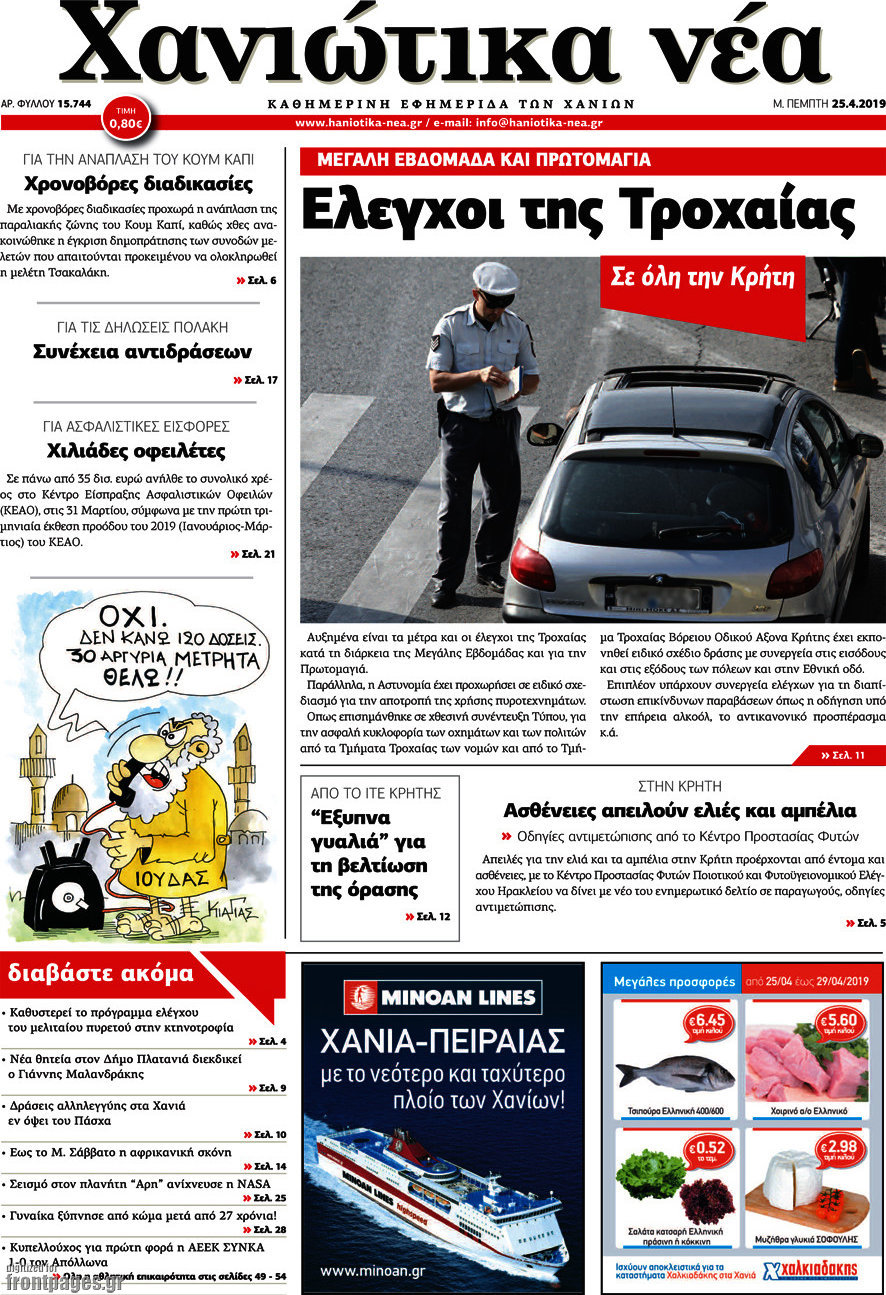 Χανιώτικα Νέα