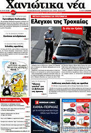/Χανιώτικα Νέα