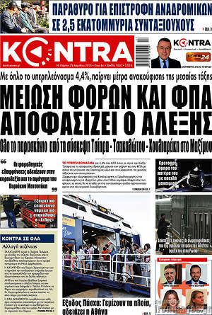 Kontra News: Μείωση φόρων και ΦΠΑ αποφασίζει ο Αλέξης