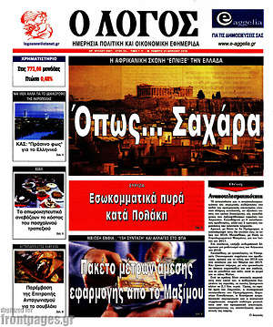 Πρωτοσέλιδο εφημερίδας Ο Λόγος - protoselida