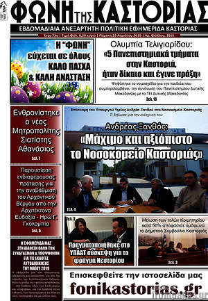 Πρωτοσέλιδο Φωνή της Καστοριάς