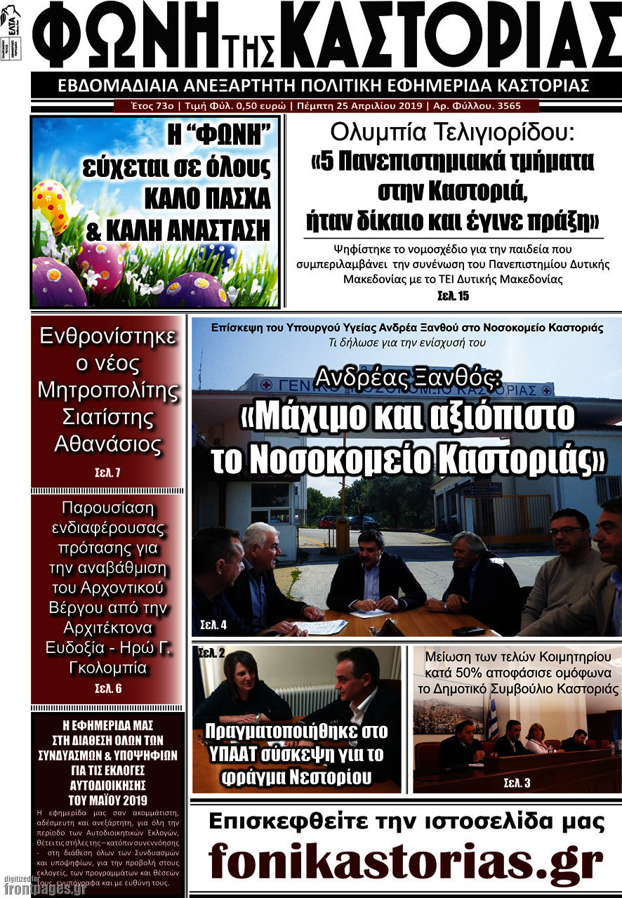 Φωνή της Καστοριάς