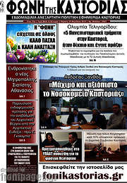 /Φωνή της Καστοριάς