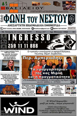 Πρωτοσέλιδο Φωνή του Νέστου