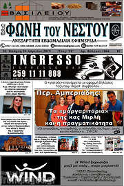 /Φωνή του Νέστου
