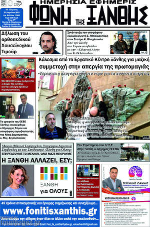 Πρωτοσέλιδο Φωνή της Ξάνθης