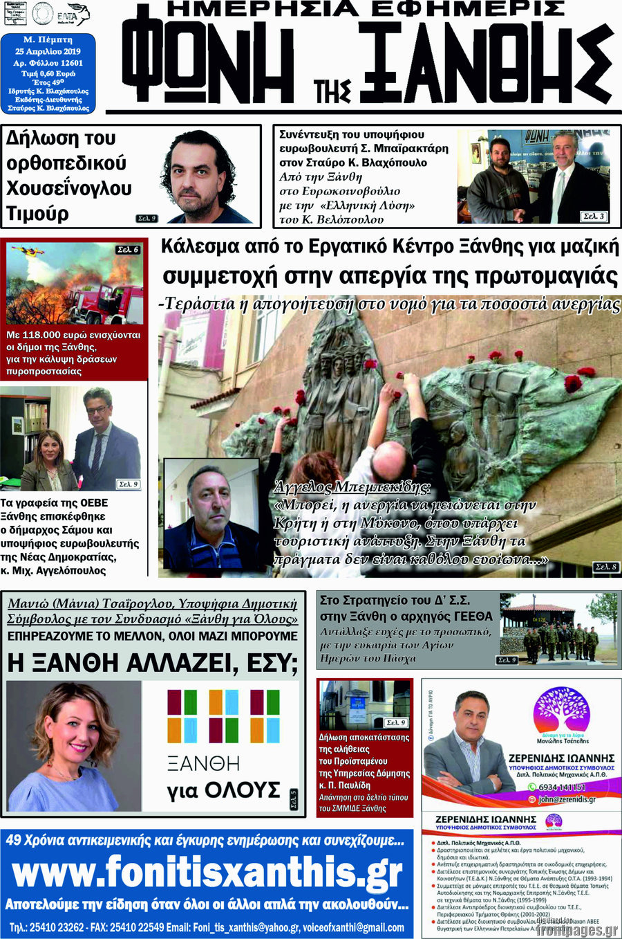 Φωνή της Ξάνθης