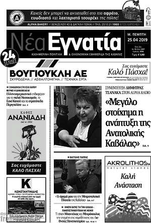Πρωτοσέλιδο Νέα Εγνατία