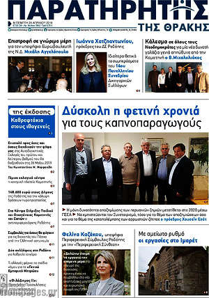 Πρωτοσέλιδο Παρατηρητής