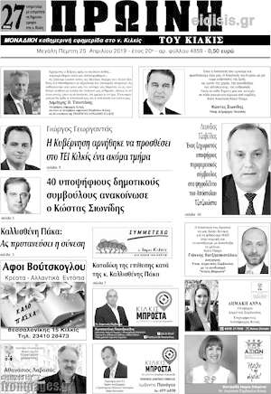 Πρωτοσέλιδο Πρωινή του Κιλκίς