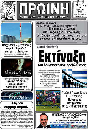 Πρωτοσέλιδο Πρωινή Κοζάνης