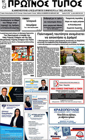 Πρωτοσέλιδο Πρωινός Τύπος Δράμας
