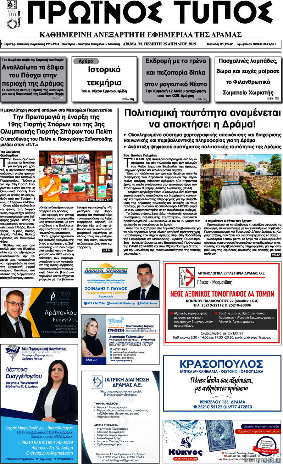 Πρωινός Τύπος Δράμας