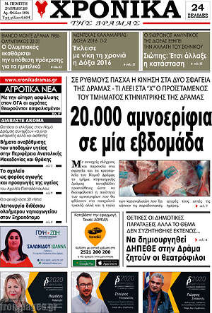 Πρωτοσέλιδο Χρονικά της Δράμας