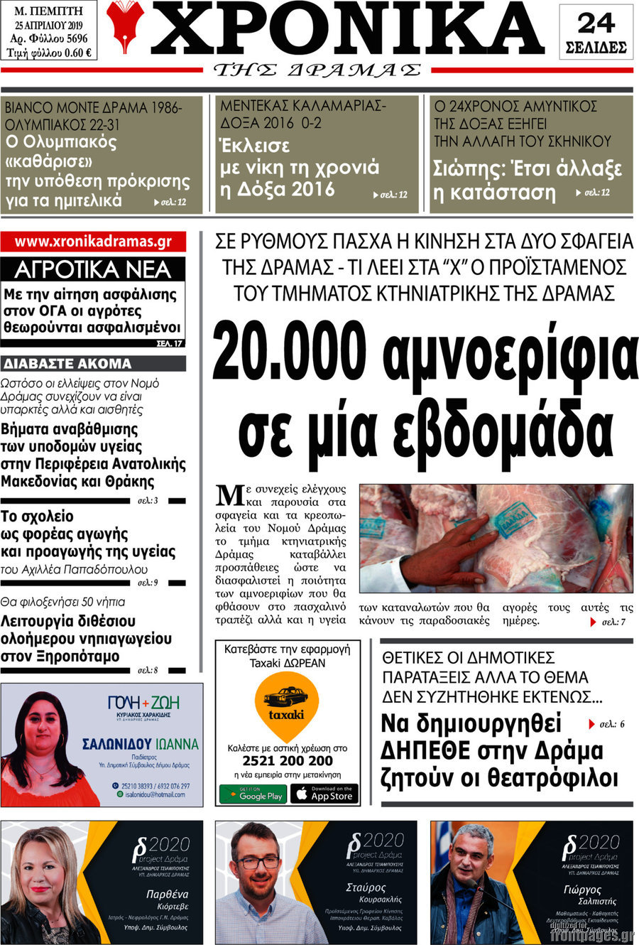 Χρονικά της Δράμας