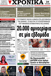 /Χρονικά της Δράμας