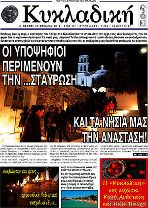 Πρωτοσέλιδο Κυκλαδική