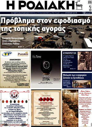 Πρωτοσέλιδο Η Ροδιακή