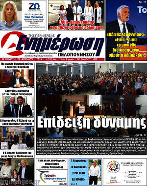 Πρωτοσέλιδο Ενημέρωση Πελοποννήσου