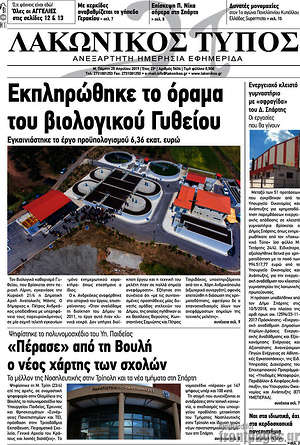 Πρωτοσέλιδο Λακωνικός Τύπος
