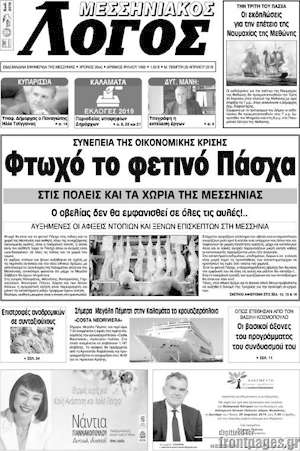 Πρωτοσέλιδο Μεσσηνιακός Λόγος