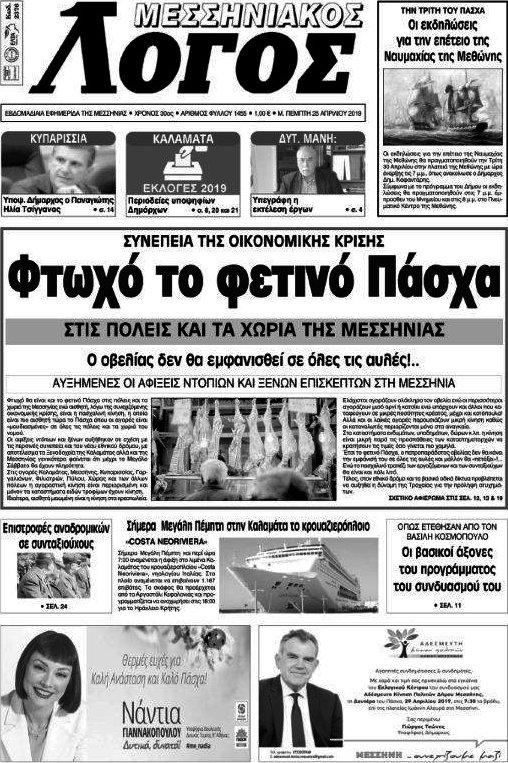 Μεσσηνιακός Λόγος