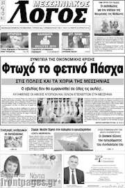 /Μεσσηνιακός Λόγος