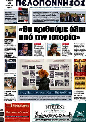 Πρωτοσέλιδο Πελοπόννησος