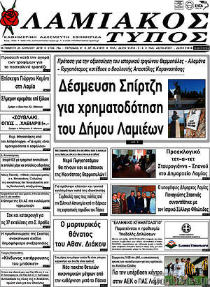 Πρωτοσέλιδο Λαμιακός Τύπος
