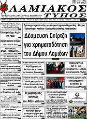 /Λαμιακός Τύπος