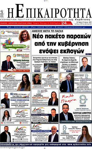 Πρωτοσέλιδο Η Επικαιρότητα
