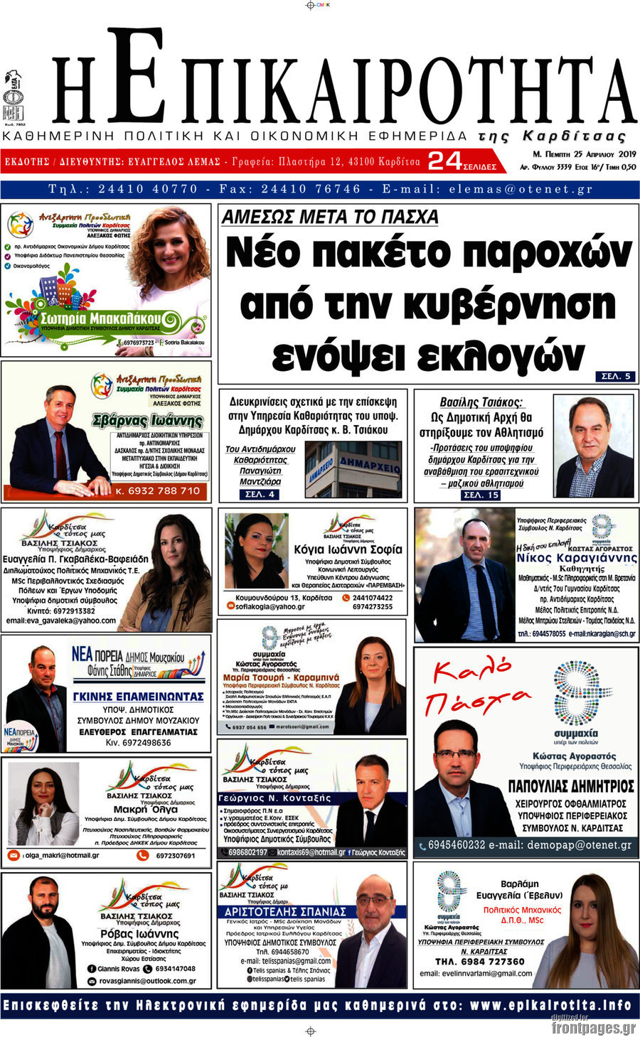 Η Επικαιρότητα
