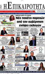 /Η Επικαιρότητα