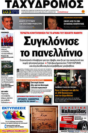 Πρωτοσέλιδο Ταχυδρόμος