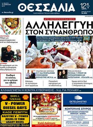 Πρωτοσέλιδο Θεσσαλία