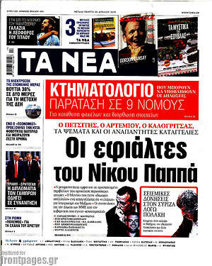 Τα Νέα: Οι εφιάλτες του Νίκου Παππά