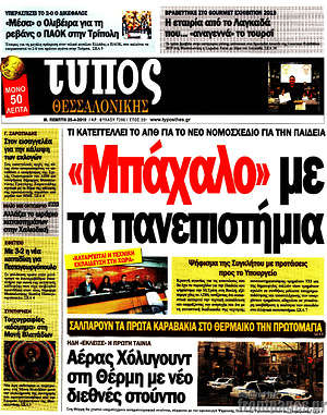 Πρωτοσέλιδο εφημερίδας Τύπος Θεσσαλονίκης - protoselida