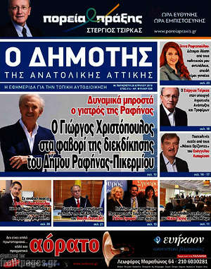 Πρωτοσέλιδο Δημότης Αν. Αττικής