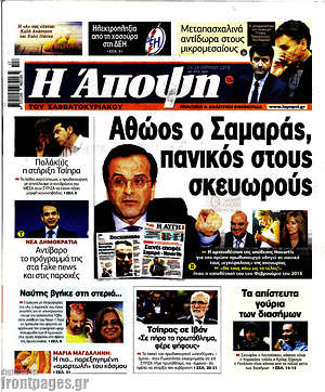 Πρωτοσέλιδο εφημερίδας Άποψη - protoselida