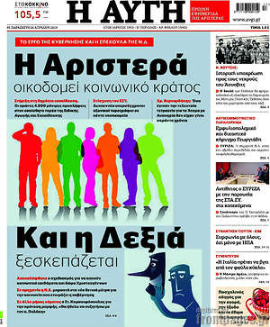 Αυγή: Η Αριστερά οικοδομεί κοινωνικό κράτος και η Δεξιά ξεσκεπάζεται