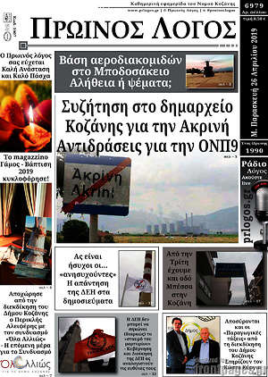 Πρωτοσέλιδο Πρωινός Λόγος