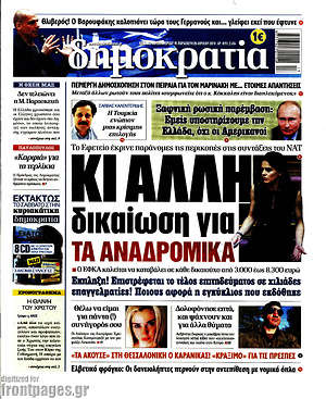Δημοκρατία: Κι άλλη δικαίωση για τα αναδρομικά