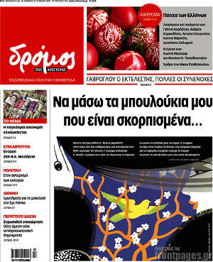 Πρωτοσέλιδο εφημερίδας Δρόμος της Αριστεράς - protoselida